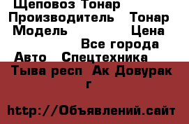 Щеповоз Тонар 9586-71 › Производитель ­ Тонар › Модель ­ 9586-71 › Цена ­ 3 390 000 - Все города Авто » Спецтехника   . Тыва респ.,Ак-Довурак г.